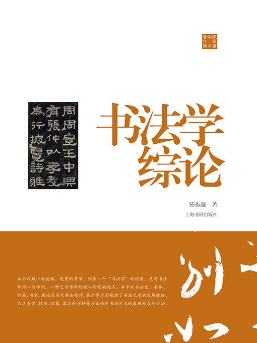 Title details for 陈振濂学术著作集·书法学综论 by 陈振濂 - Available